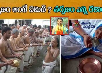 what is tarpanam,how many types of tarpanam,tarpanam miracles,when to start tarpanam,bhathi news,teluguworldnow.com