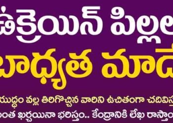 Made responsible for children in Ukraine,telangana cm kcr,telangana news,ukraine russia news,telugu golden tv,my mix entertainments,www.teluguworldnow.com.1