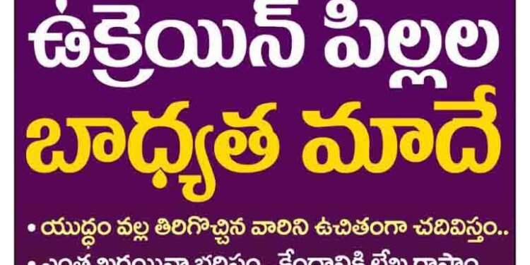 Made responsible for children in Ukraine,telangana cm kcr,telangana news,ukraine russia news,telugu golden tv,my mix entertainments,www.teluguworldnow.com.1