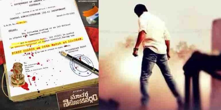 Nithiin, MS Raja Shekhar Reddy, Sreshth Movies Macherla Niyojakavargam First Charge (First Look) On March 26th,telugu golden tv,my mix entertainments,www.teluguworldnow.com