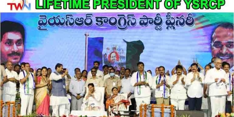 Jagan Mohan Reddy elected lifetime President of YSRCP,ysrcp plenary meeting,AP Political News,CM JAGAN,telugu golden tv,my mix entertainements,v9 news telugu,www.teluguworldnow.com