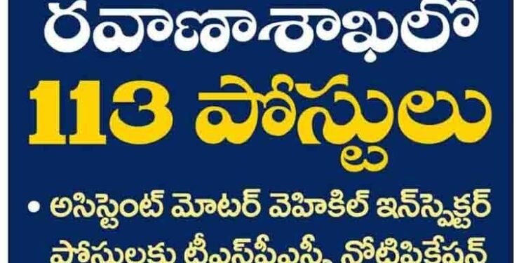TSPSC Notification for Assistant Motor Vehicle Inspector Posts,113 posts in transport department,telugu golden tv,my mix entertainements,v9 news telugu,www.teluguworldnow.com