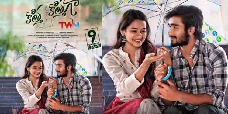 Ajay, Veerthi Vaghani, Muralidhar Reddy Mukkara, Hanuman Vasamshetty, Fun Full Entertainments ``Kotta New'' releasing on September 9th,Telugu Golden TV,www.teluguworldnow.com,my mix entertainments