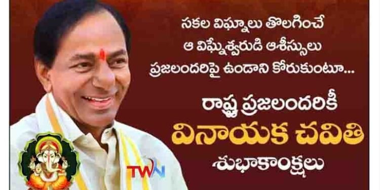 CM KCR Vinayaka Chavithi Festival Wishes To All Telangana People.Telangana News,Telugu Golden TV,v9 News Telugu,www.teluguworldnow.com,my mix entertainments