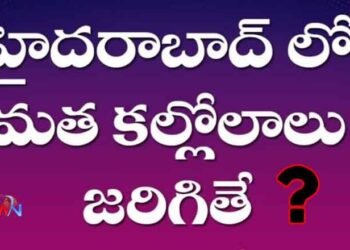 If Community Fight Happens in Hyderabad Which Caste Will Losts, Hindus or Muslims, Latest Telangana News, Telugu World Now,Telugu Golden TV,v9 News Telugu,www.teluguworldnow.com,my mix entertainments
