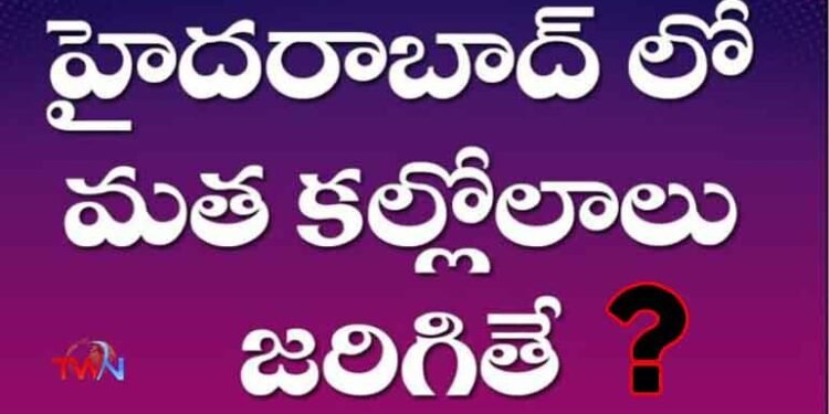 If Community Fight Happens in Hyderabad Which Caste Will Losts, Hindus or Muslims, Latest Telangana News, Telugu World Now,Telugu Golden TV,v9 News Telugu,www.teluguworldnow.com,my mix entertainments