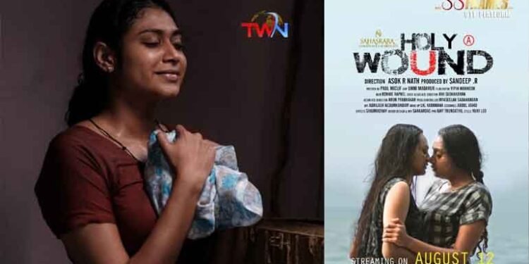 Lesbian movie `Holy Wound' coming on OTT on August 12,janaki sunder,Amrutha Vinod,Malayalam Movies,OTT Movies,Telugu Golden TV,v9 News Telugu,www.teluguworldnow.com,my mix entertainments