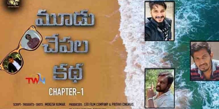 Mukesh Kumar's second film Tale of Three Fishes promotional film unveiled!!,Telugu Golden TV,v9 News Telugu,www.teluguworldnow.com,my mix entertainments