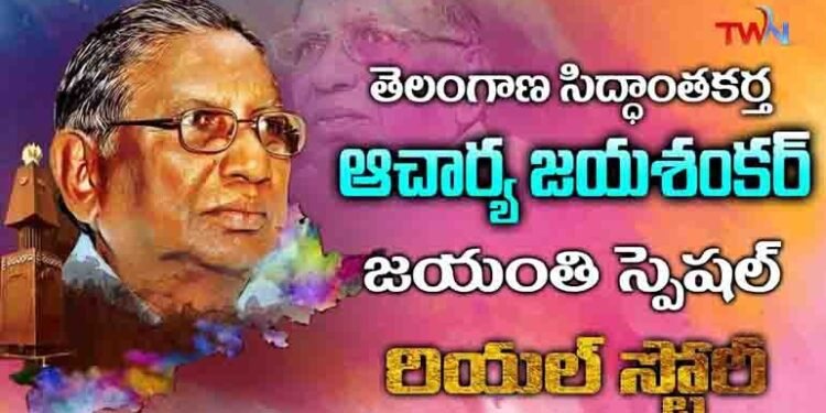 Special Story on Professor Kothapalli Jayashankar social activist in Telangana Movement,Prof. Kodandaram is an Indian Activist,KCR,Telangana News,Telugu Golden TV,v9 News Telugu,www.teluguworldnow.com