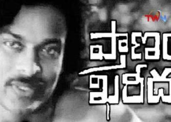 Chiranjeevi Pranam Khareedu Movie Released on 22 September 1978,44 Years Back Released This Movie,Telugu Golden TV,www.teluguworldnow.com,My Mix Entertainments,v9 news telugu,telugu world news