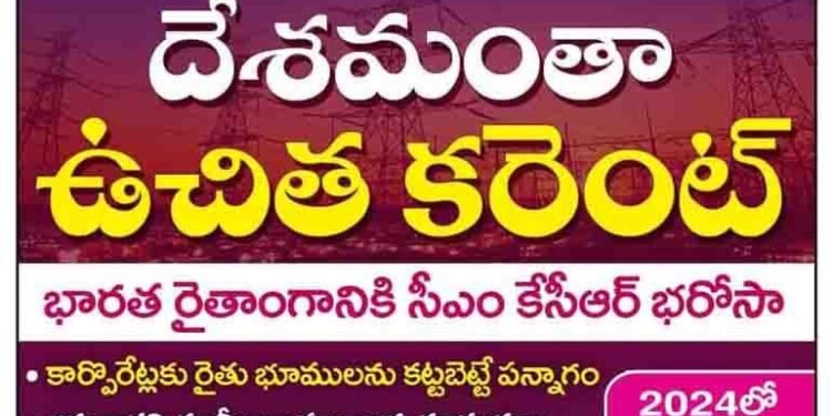 Free electricity all over the country, CM KCR assures Indian farmers,Chief Minister KCR at a public meeting in Nizamabad,Telugu Golden TV,www.teluguworldnow.com