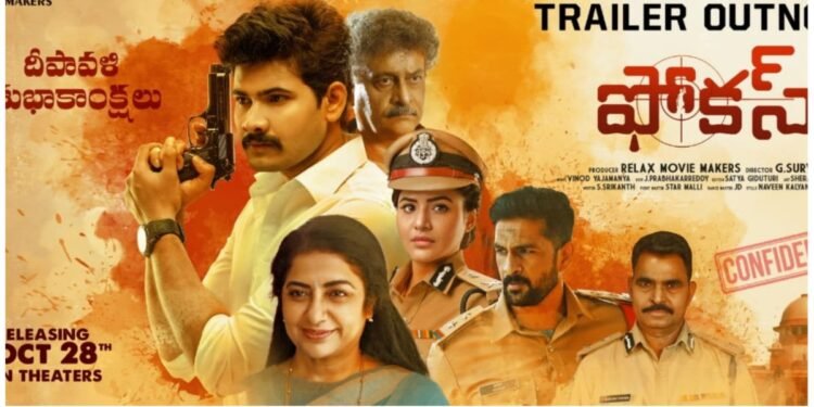 ఈ నెల 28న గ్రాండ్ గా విడుదలవుతున్న సస్పెన్స్ క్రైమ్ థ్రిల్లర్  `ఫోకస్`