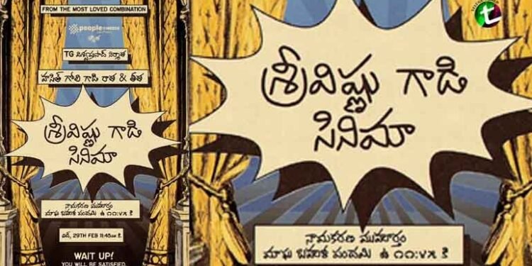 Sree Vishnu, Hasith Goli, TG Vishwa Prasad, People Media Factory's Production No 32 Announced, Title Announcement Tomorrow,Film News,Telugu World