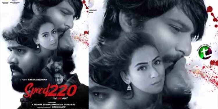 Censor Completed Speed220 Film.. Release date soon,Hemant, Ganesh, Preeti Sundar, Jahnavi Sharma,Harsha Bejagam,Film News,Latest Telugu Movies,Telugu World