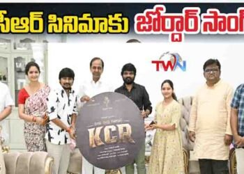 KCR (Keshav Chandra Ramawat) movie Song Telangana Tejam at his Residence in Nandi Nagar by BRS chief KCR,Hero Rocking Rakesh, Charan Arjun, Anchor Jordhar Sujatha,,Film News