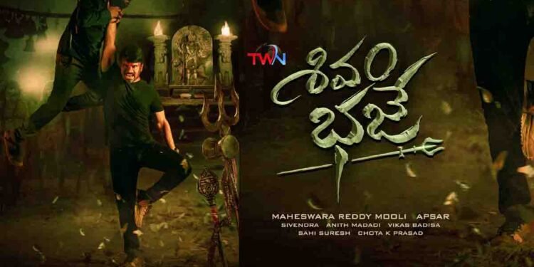 'Shivam Bhaje' First Look has Ashwin Babu showing his explosive rage,Arbaaz Khan,Digangana Suryavanshi,Apsar,Film News,Latest Telugu Movies,Telugu World Now