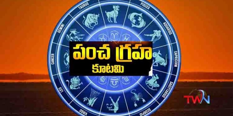 What is Panchagraha Kutami, Which are the zodiac signs affected by it,Bhakthi News,Latest Horoscope,Telugu World Now