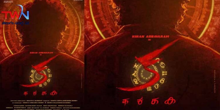 Kiran Abbavaram's next, a periodic thriller titled as 'KA' releasing in all southern languages,duo Directors Sujeeth and Sandeep, Film News, Latest Telugu Movies, Telugu World Now