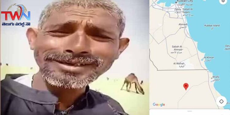 Camel herder Rathore Nandev desert location identification,Indian Embassy,Kuwait Visa,Saudi Arabia, Standard Operating Procedures (SOP), Manda Bhim Reddy, Latest News, Telugu World Now