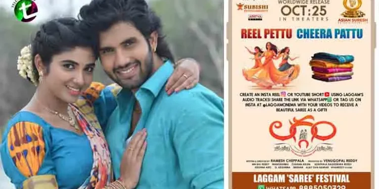 'Reel Pettu - Sari Pattu' is an innovative 'Laggam' saree festival, Sai Ronak, Pragya Nagra, Rajendra Prasad, Director Ramesh Cheppala, Film News, Latest Telugu Movies, Telugu World