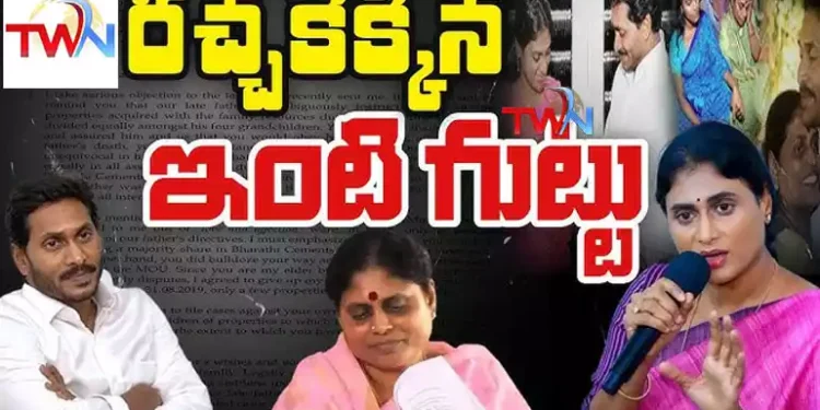 YS Jagan Controversy On His Family YS SHarmila, Vijayamma, AP Politics, AP Latest News, CM Chandrababu Naidu, Pawan Kalyan, YSRCP, TDP, Janasena, Telugu World Now