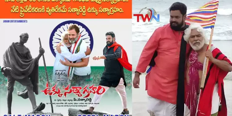 Revolutionary poet Gaddar's last film 'Ukku Satyagraham' releasing on 29th of this month in more than 300 theaters, Satya Reddy mentioned in Delhi's AP Bhavan,Telugu World Now