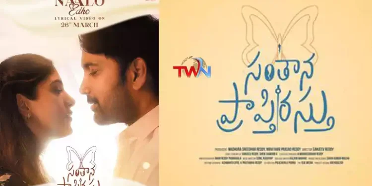 'Nalo Edo' lyrical song from the movie Santhana Praptirastu released, Hero Vikrant, Heroine Chandni Chowdhury, Latest Telugu Movies, Telugu World Now