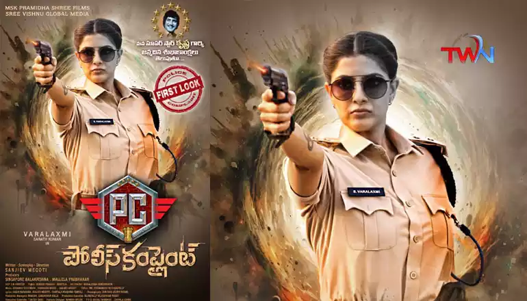 film news   సూపర్ స్టార్ కృష్ణ పుట్టినరోజు సందర్భంగా   వరలక్ష్మి శరత్ కుమార్ ఫస్ట్ లుక్